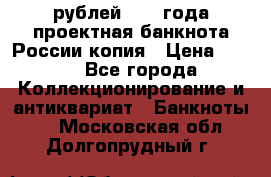 100000 рублей 1993 года проектная банкнота России копия › Цена ­ 100 - Все города Коллекционирование и антиквариат » Банкноты   . Московская обл.,Долгопрудный г.